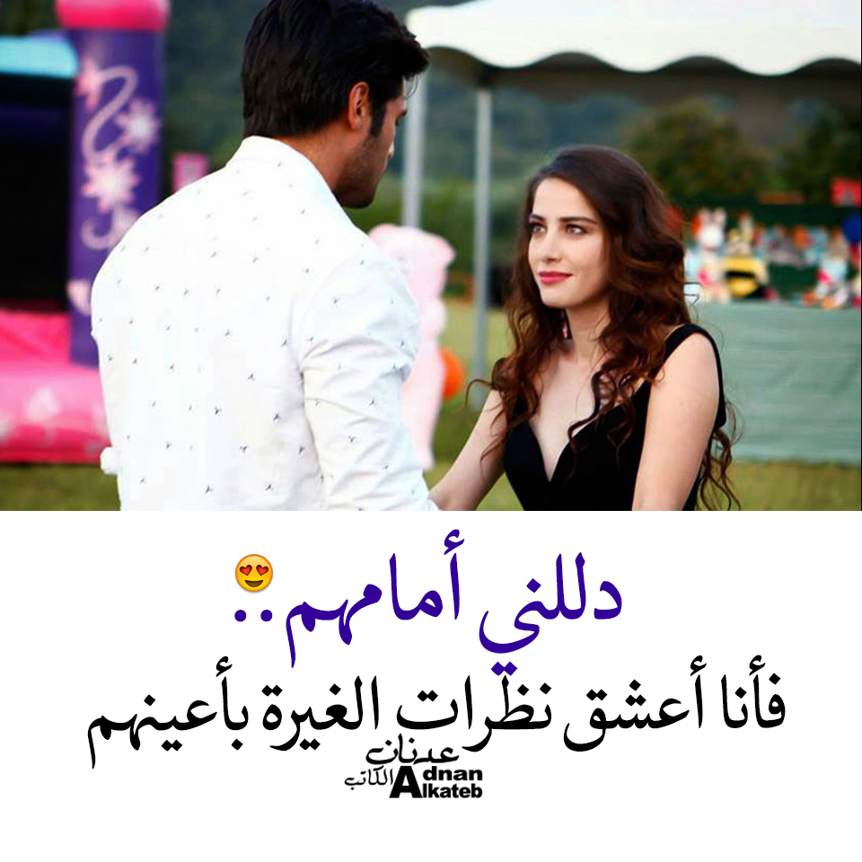 دللني أمامهم فأنا أعضق نظرات الغيرة بأعينهم