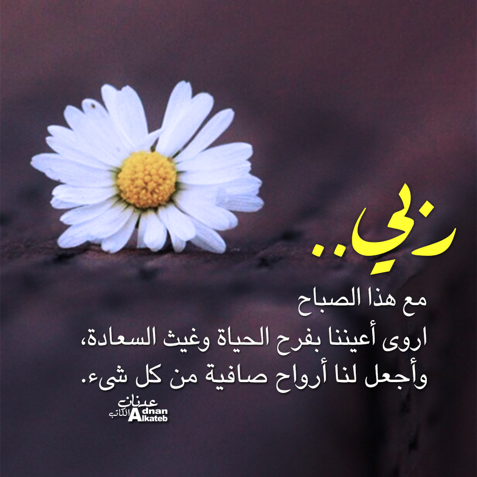 ربي مع هذا الصباح اروي أعيننا بفرح الحياة وغيث السعادة وأجعل لنا أرواح صافية من كل شئ