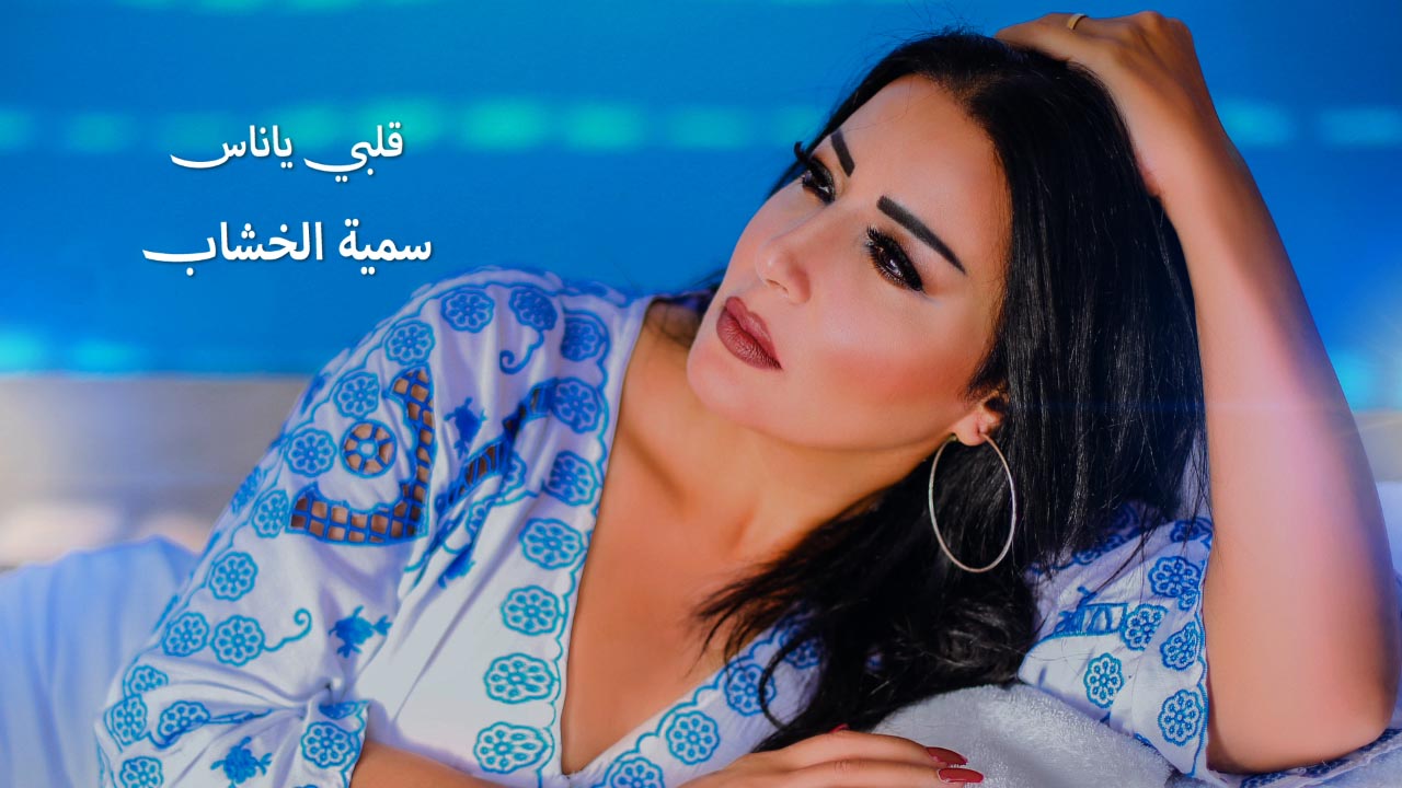 اغنية سمية الخشاب الجديدة قلبي يا ناس