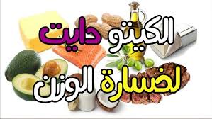 رجيم الكيتو 