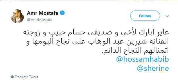 عمرو-مصطفى-يبارك-للفنانة- شيرين-عبد-الوهاب-وزوجها-حسام-حبيب