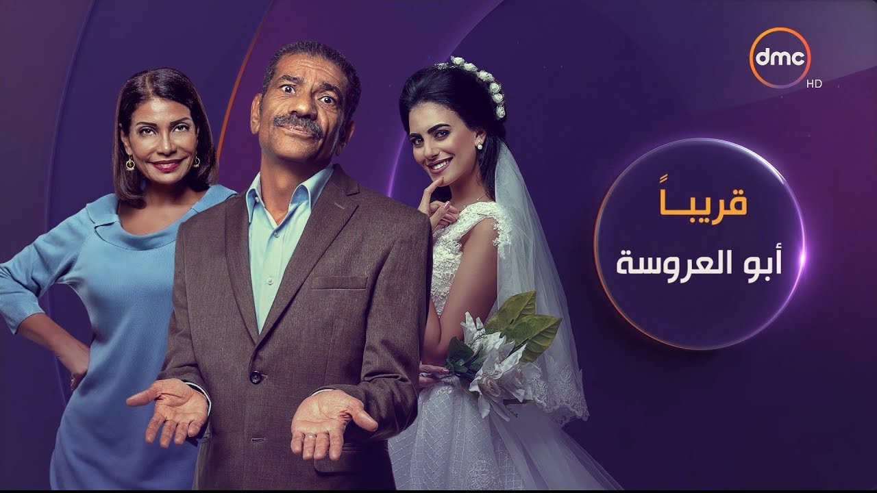مسلسل ابو العروسة