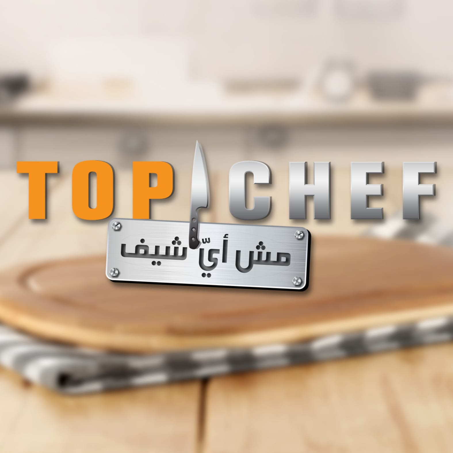 مسابقة-توب-شيف