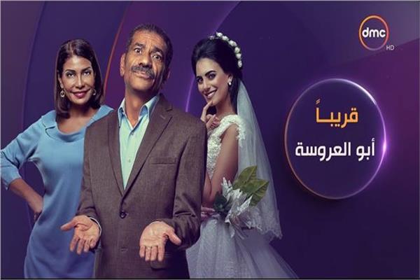 مسلسل أبو العروسة 2