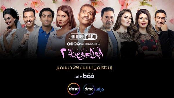 مسلسل أبو العروسة