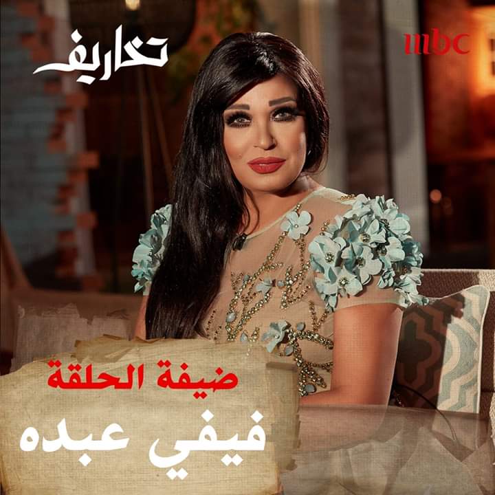 فيفي عبده في تخاريف