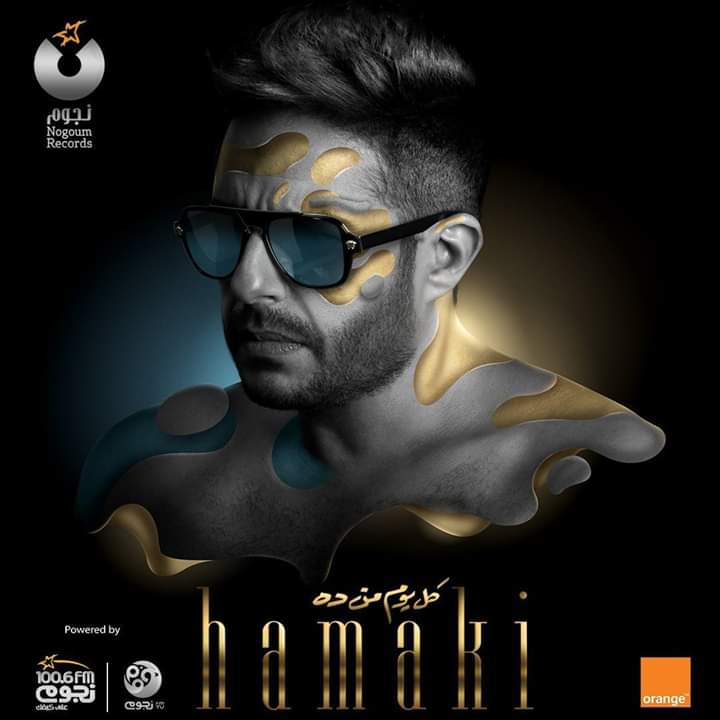 بوستر البوم محمد حماقي الجديد كل يوم من ده 