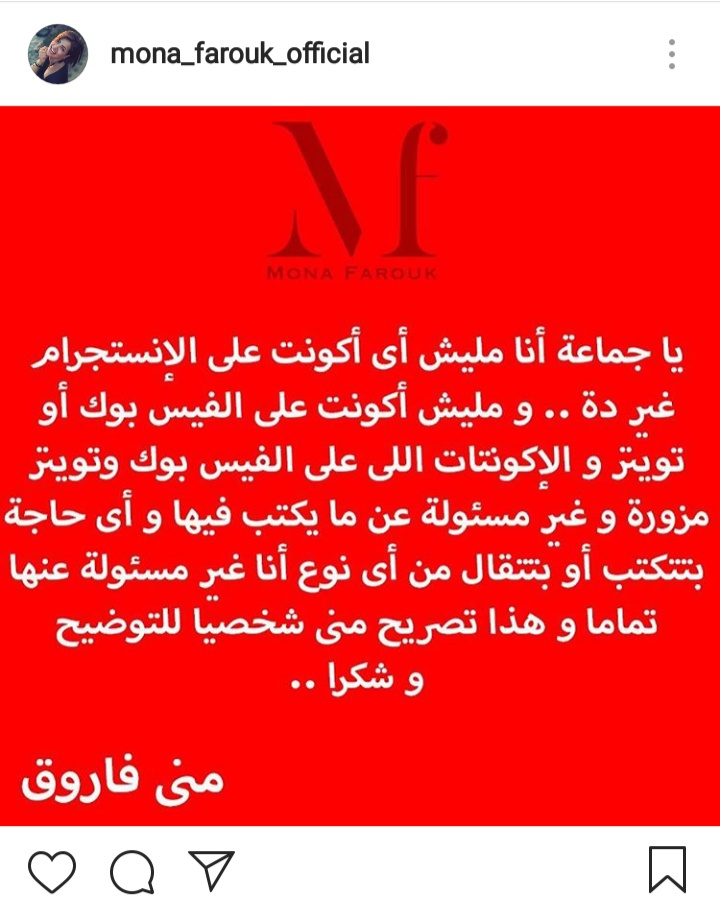 رد منى فاروق عبر انستجرام