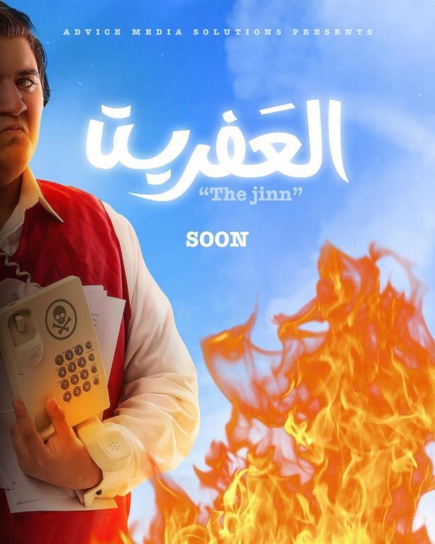 بوستر-فيلم-العفريت
