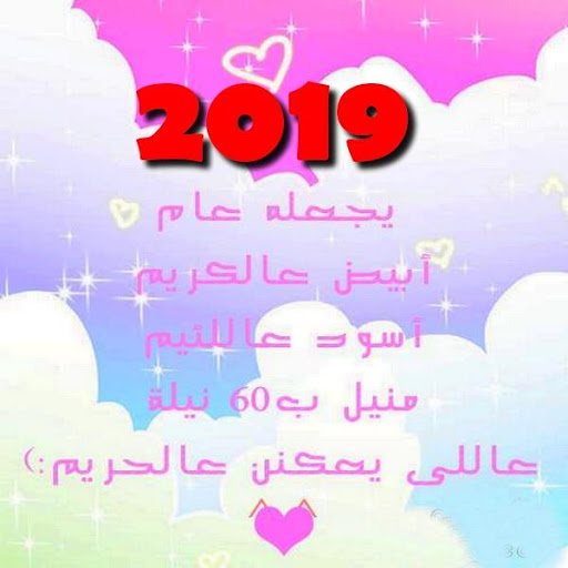 تهنئة-رأس-السنة-2019- (2)