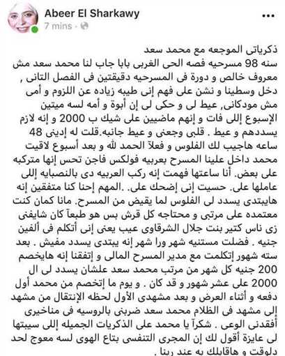 منشور عبير الشرقاوي الذي اتهمت في محمد سعد ثم حذفته لاحقا