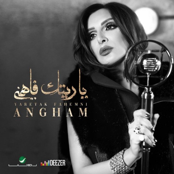 بوستر-أغنية-أنغام-الجديدة-ياريتك-فاهمني