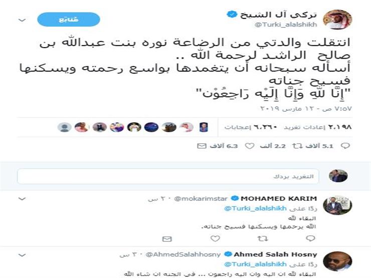 النجوم تنعي وفاة والدة تركي ال الشيخ