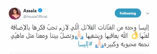 منشور أصالة لدعم إليسا