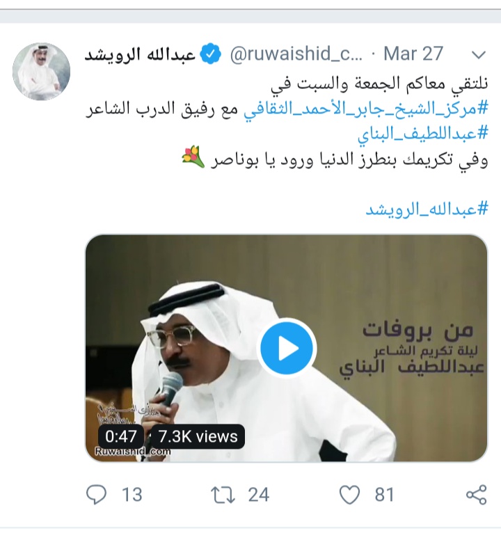 منشور عبدالله الرويشد