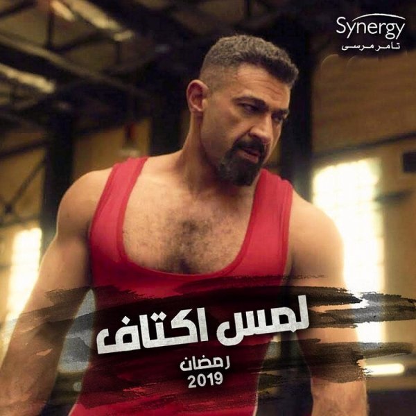بوستر-مسلسل-لمس-اكتاف