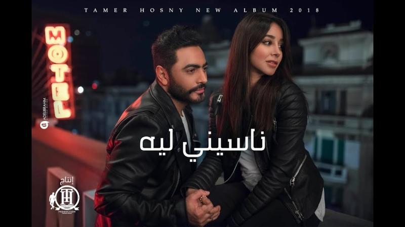كليب-تامر-حسني-ناسيني-ليه