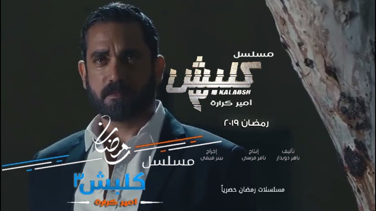 مسلسل كلبش 3 رمضان 2019