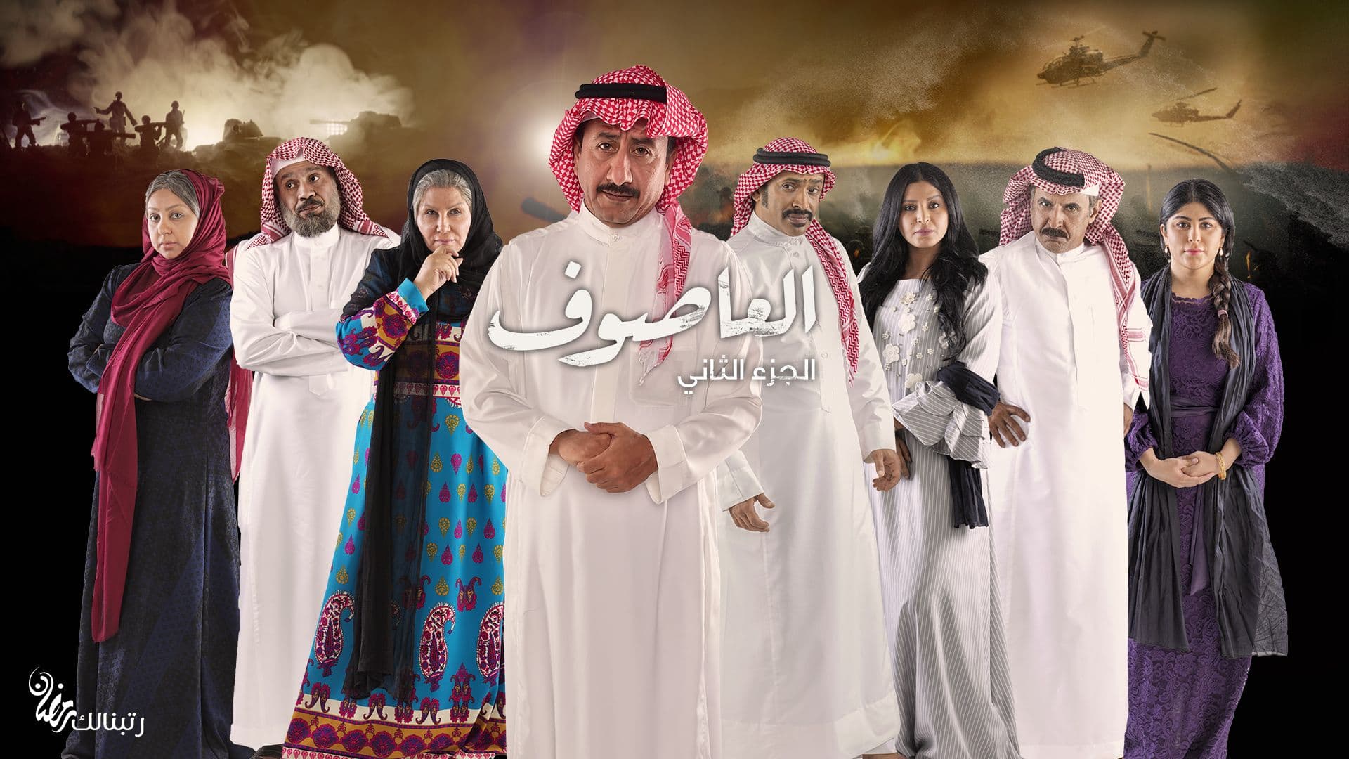 موعد عرض مسلسل العاصوف 2 على Mbc رمضان 2019 مشاهير