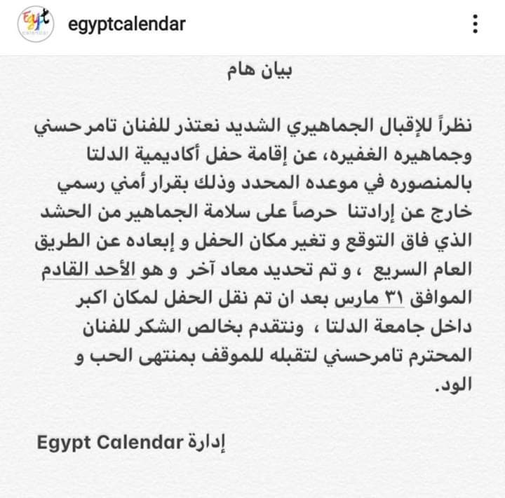 بيان تأجيل حفل تامر حسني في جامعة الدلتا