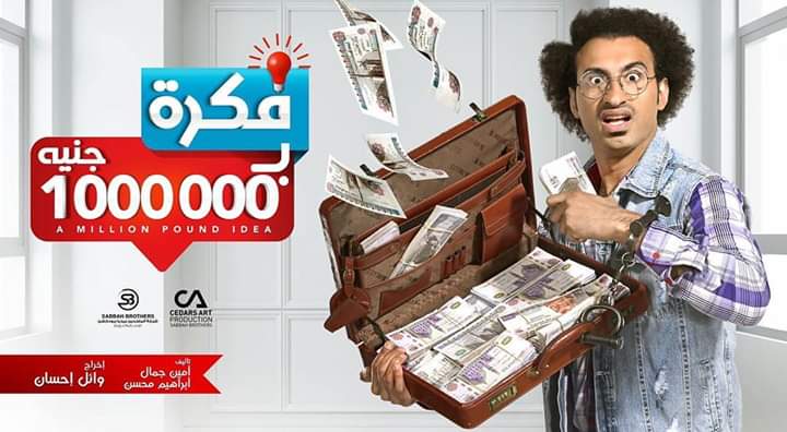 بوستر مسلسل فكرة بمليون جنيه