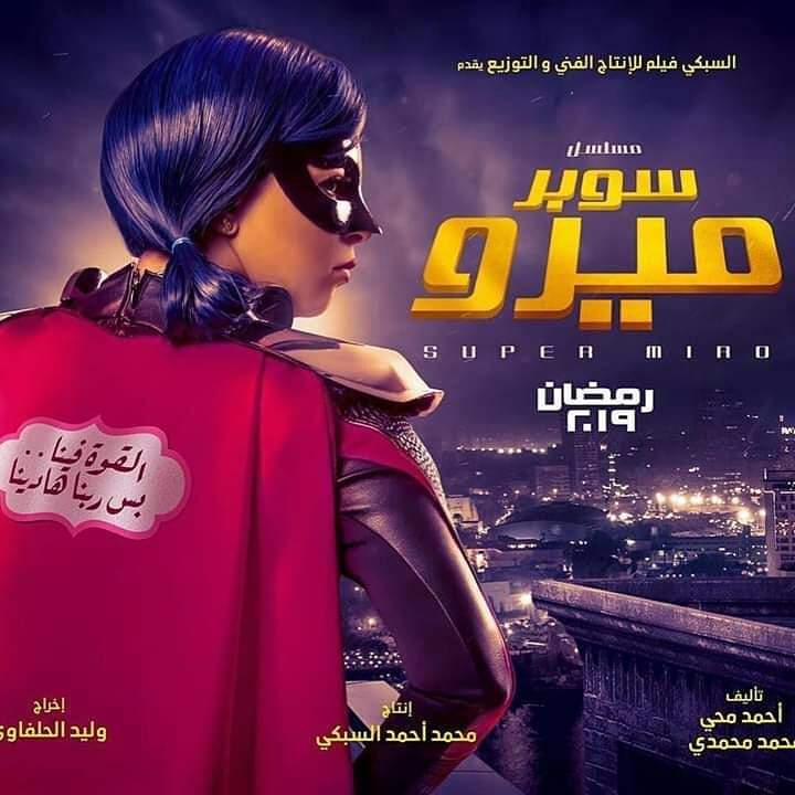 بوستر مسلسل سوبر ميرو