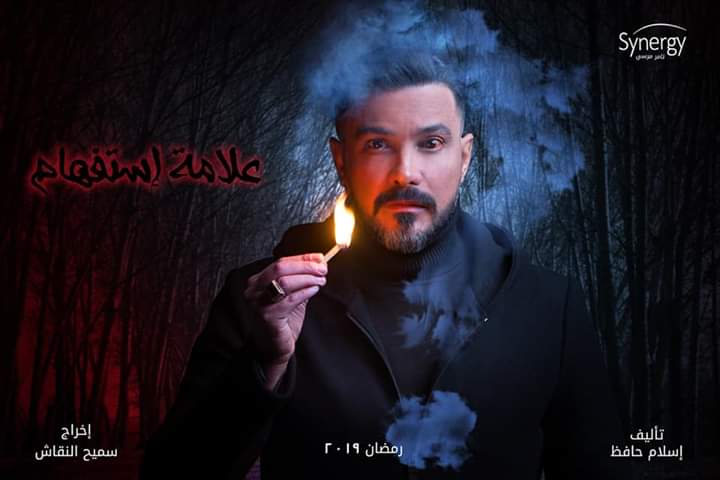 بوستر مسلسل علامة استفهام