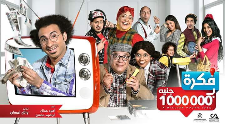 بوستر مسلسل فكرة بمليون جنيه