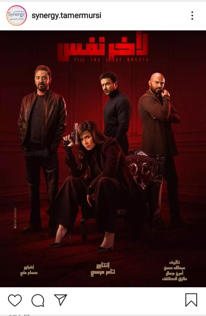 بوستر مسلسل لآخر نفس