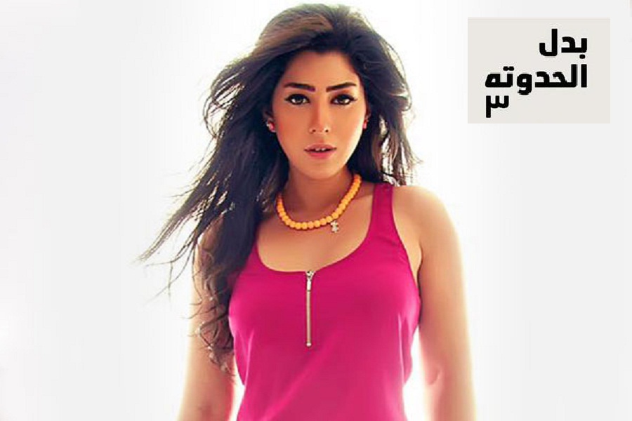 آيتن عامر تشارك في مسلسل بدل الحدوتة 3 رمضان 2019