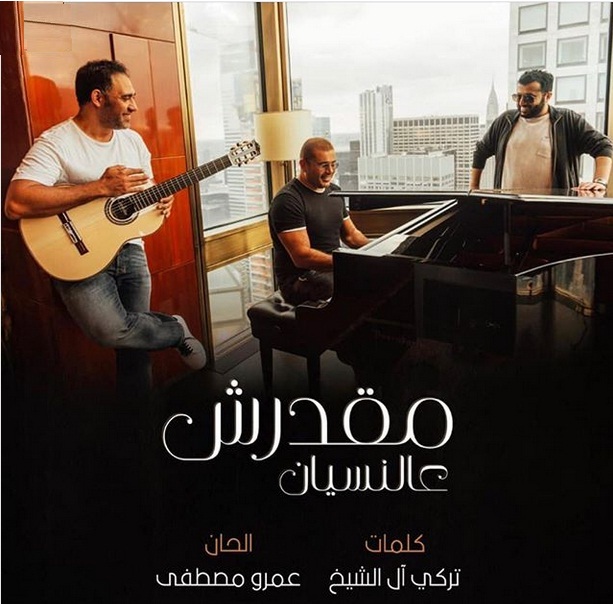 عمرو دياب يتعاون في اغنية مقدرش عالنسيان مع عمرو مصطفى وتركي آل الشيخ