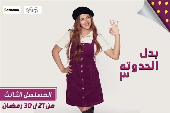 القصة الثالثة من مسلسل دنيا سمير غانم