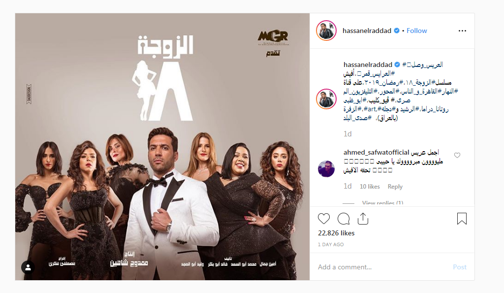 حسن الراداد مع نجمات مسلسل الزوجة 18 رمضان 2019