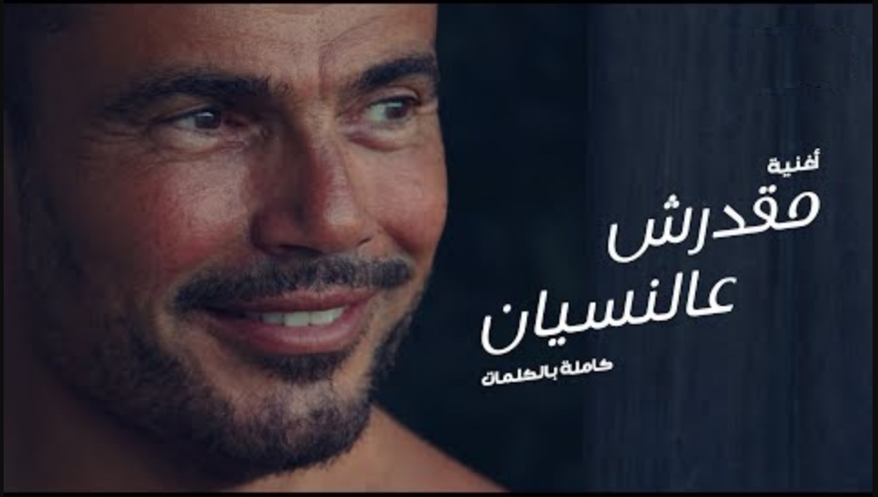 عمرو دياب يطرح اغنية عمرو دياب مقدرش عالنسيان