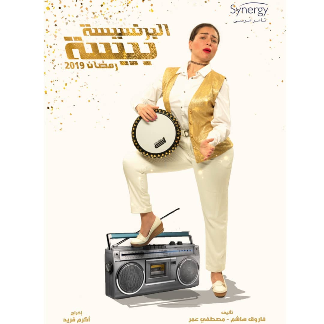 مسلسل-البرنسيسة-بيسة-رمضان-2019