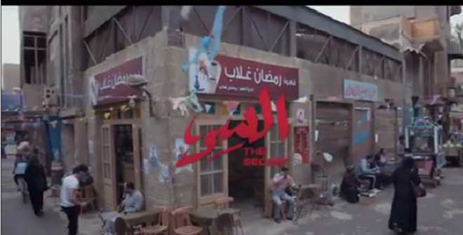 مسلسل-السر-رمضان-2019