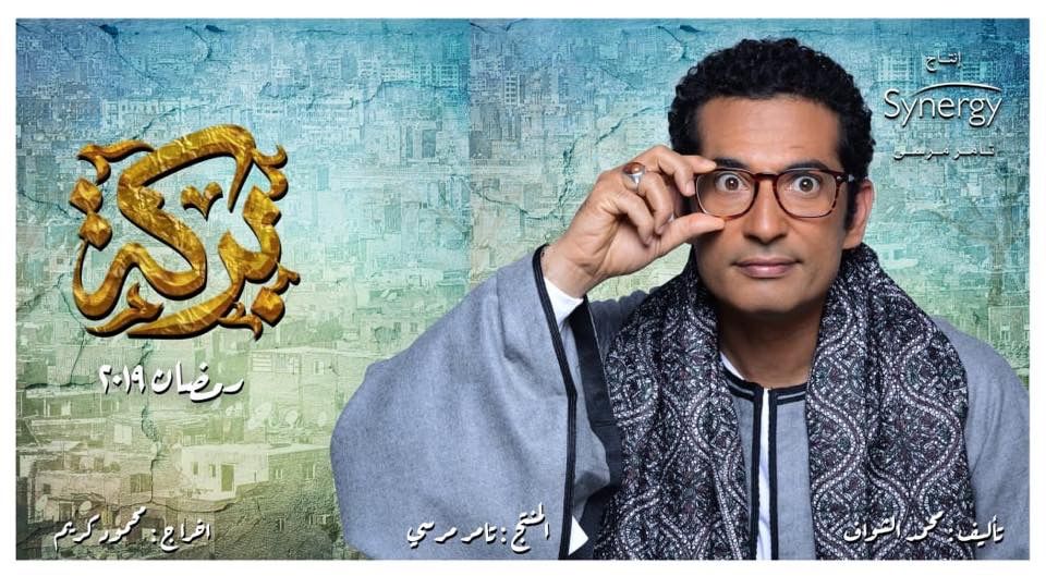 مسلسل-بركة-رمضان-2019
