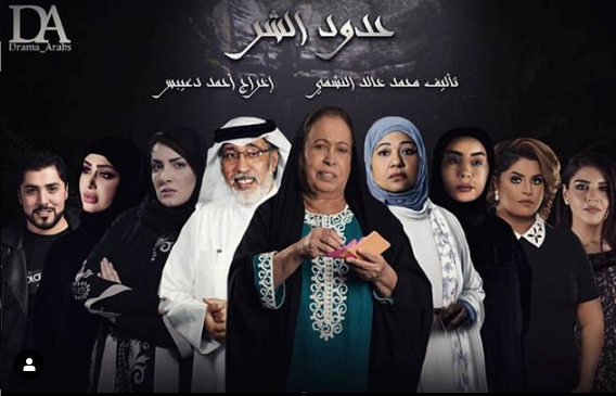 مسلسل حدود الشر رمضان 2019