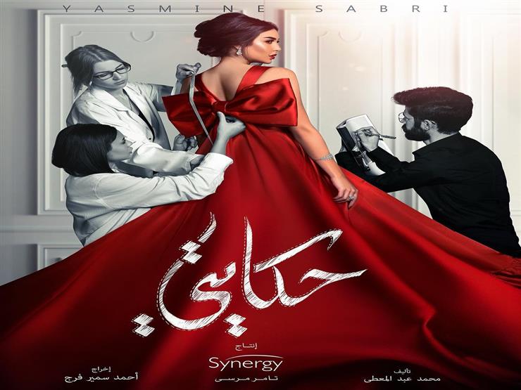 مسلسل حكايتي بطولة ياسمين صبري