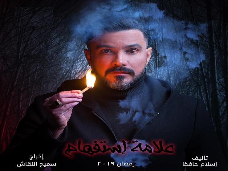 مسلسل-علامة-استفهام-رمضان-2019