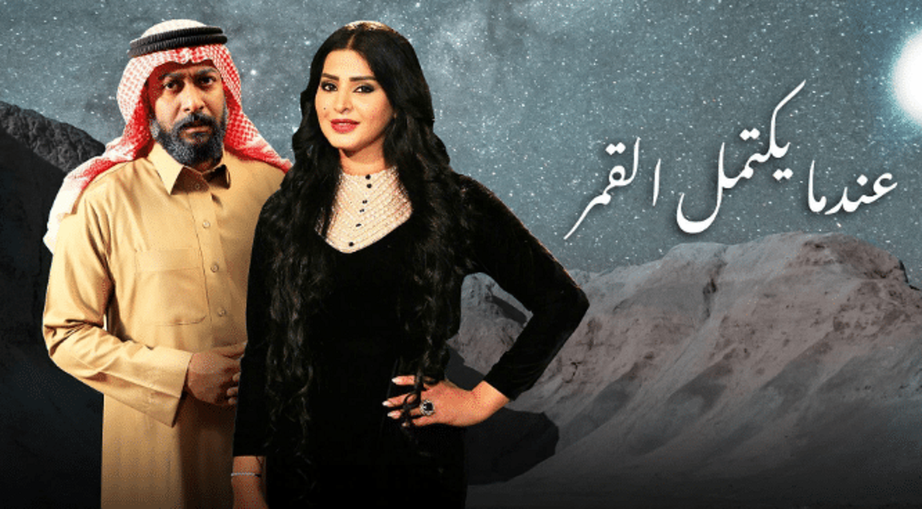 مسلسل-عندما-يكتمل-القمر