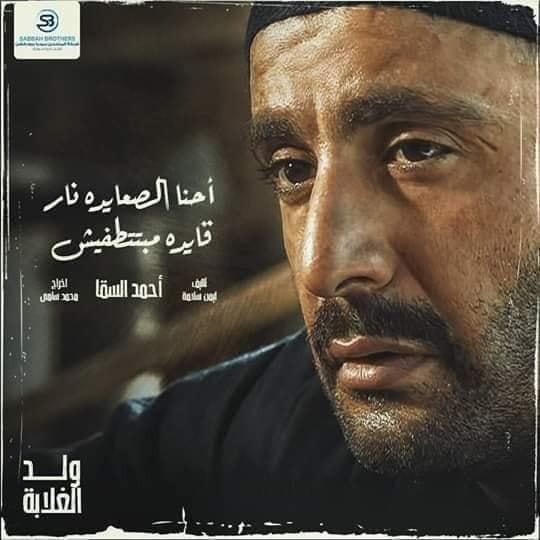 مسلسل-ولد-الغلابة-رمضان-2019