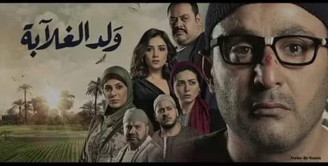 بوستر مسلسل ولد الغلابة