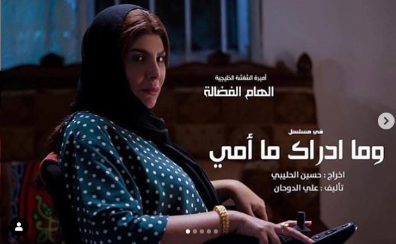 مسلسل وما أدراك ما أمي