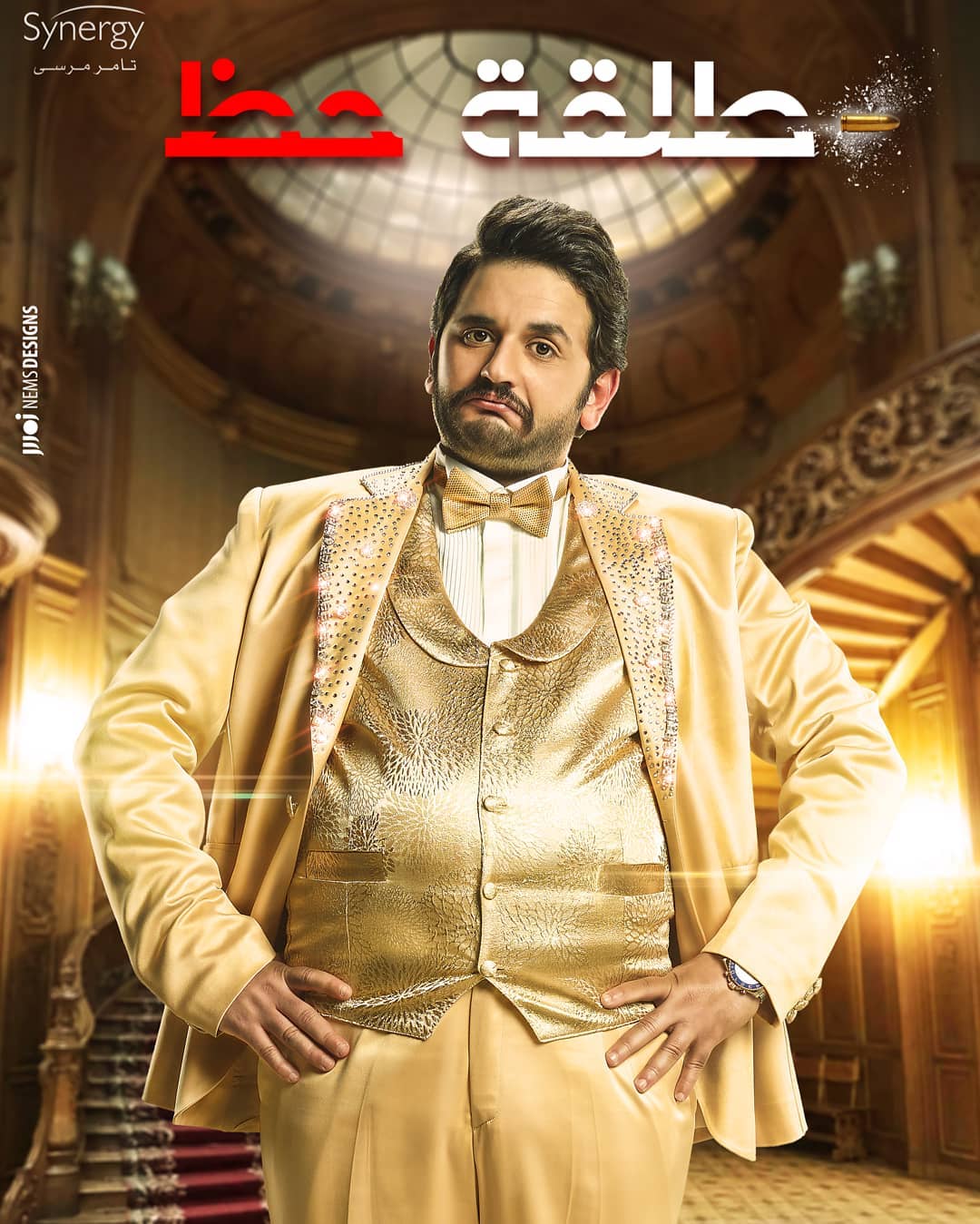 بوستر مسلسل طلقة حظ رمضان 2019