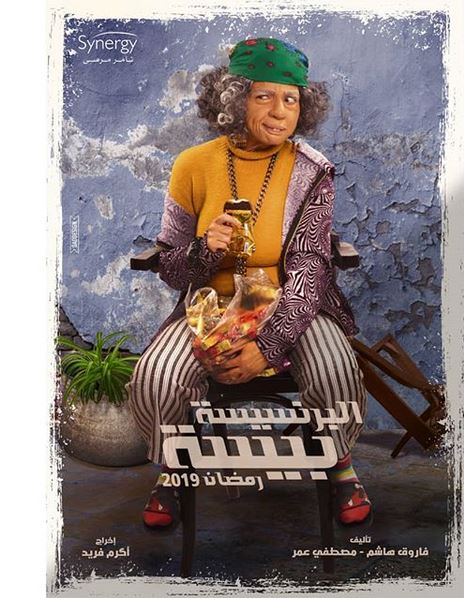 مي-عز-الدين-تفاجئ-الجمهور-في-مسلسل-البرنسيسة-بيسة-رمضان-2019