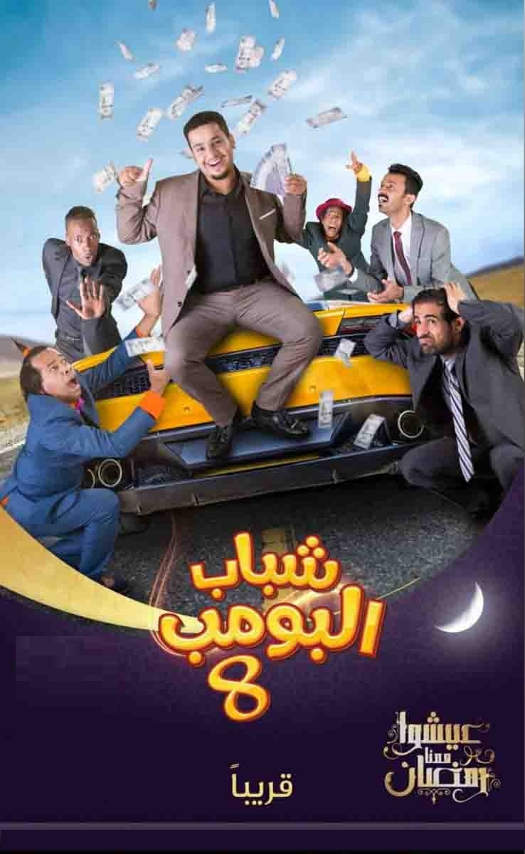 موعد وقنوات عرض مسلسل شباب البومب 8 رمضان 2019 مشاهير