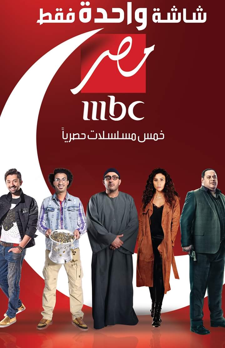 مسلسلات رمضان على شاشة MBC مصر 