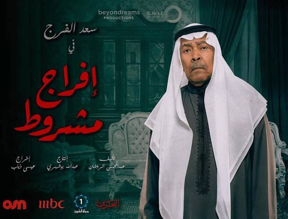 مسلسل إفراج مشروط