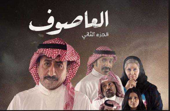 مسلسل العاصوف2
